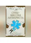 Ирина Медведева - Спецмиссия антихриста