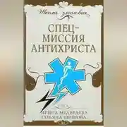 Постер книги Спецмиссия антихриста