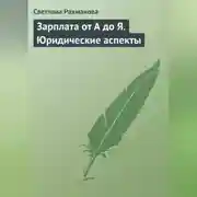 Постер книги Зарплата от А до Я. Юридические аспекты