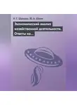 Наталья Шредер - Экономический анализ хозяйственной деятельности. Ответы на экзаменационные билеты