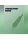 Ксения Разумовская - Советы сибирского знахаря