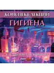 Владимир Шилов - Гигиена. Конспект лекций