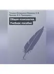 Ирина Пивоварова - Общая психология. Учебное пособие