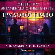 Постер книги Трудовое право. Ответы на экзаменационные билеты