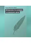 Галина Дядя - Шпаргалка по основам сестринского дела