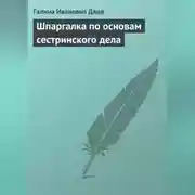 Постер книги Шпаргалка по основам сестринского дела