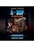 Михаил Серегин - Закон блатного мира