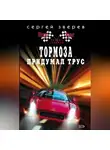 Сергей Зверев - Тормоза придумал трус