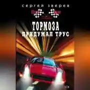 Постер книги Тормоза придумал трус