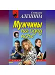 Светлана Алешина - Мужчины на одну ночь