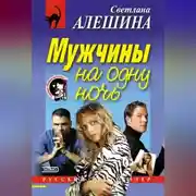 Постер книги Мужчины на одну ночь