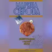 Постер книги Жемчужина в мутной воде