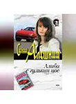 Светлана Алешина - Алиби с гулькин нос