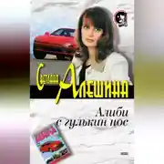 Постер книги Алиби с гулькин нос
