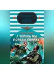 Сергей Зверев - А теперь мы порвем Африку!