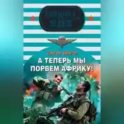 Постер книги А теперь мы порвем Африку!