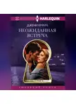 Джени Крауч - Неожиданная встреча