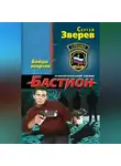 Сергей Зверев - Бойцы анархии
