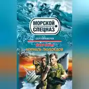 Постер книги Корабль людоедов