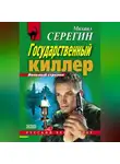 Михаил Серегин - Государственный киллер
