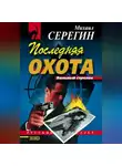 Михаил Серегин - Последняя охота