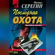 Постер книги Последняя охота