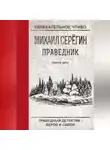 Михаил Серегин - Святое дело