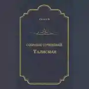 Постер книги Талисман (сборник)