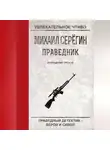 Михаил Серегин - Отпущение грехов