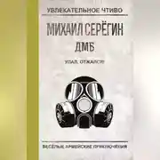 Постер книги Упал, отжался!