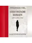 Наталья Никольская - Смерть домохозяйки
