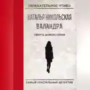 Постер книги Смерть домохозяйки