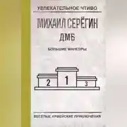 Постер книги Большие маневры