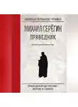 Михаил Серегин - Контрольная молитва