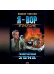 Михаил Серегин - Размороженная зона