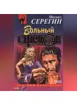 Михаил Серегин - Вольный стрелок