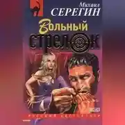Постер книги Вольный стрелок