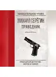 Михаил Серегин - Бесы в погонах