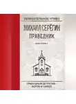 Михаил Серегин - Кулак и крест