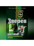 Сергей Зверев - Тайное становится явным