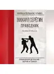Михаил Серегин - Пастырь из спецназа