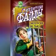 Постер книги Экскурсия во тьму