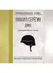 Михаил Серегин - Разговорчики в строю