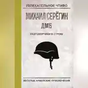 Постер книги Разговорчики в строю