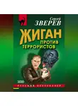 Сергей Зверев - Жиган против террористов