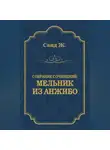 Жорж Санд - Мельник из Анжибо
