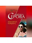 Марина Серова - Фиктивный бойфренд