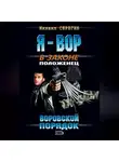 Михаил Серегин - Воровской порядок