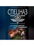 Сергей Зверев - Закрытая информация