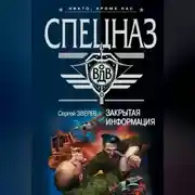 Постер книги Закрытая информация